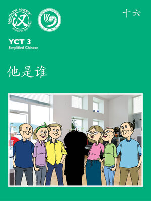 cover image of YCT3 BK16 他是谁？ (Who Is He?)